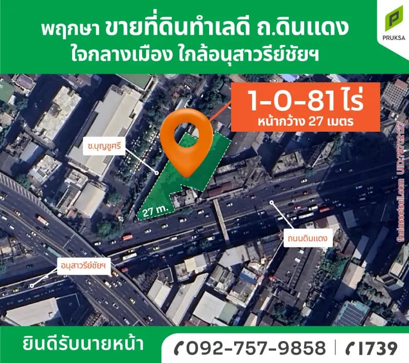 ที่ดินแปลงสวย ถ.ดินแดง (รหัสทรัพย์ A63) - รูปภาพ 1