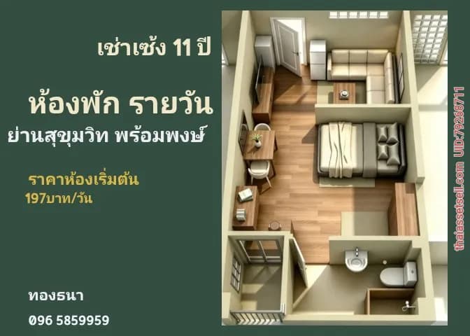 ให้เช่าเซ้ง ห้องพักใหม่ (แบบรายวัน) 11 ปี ย่าน อโศก พร้อมพงษ์ สุขุมวิท ไม่มีเก็บรายเดือน คลองเตย กรุงเทพมหานคร