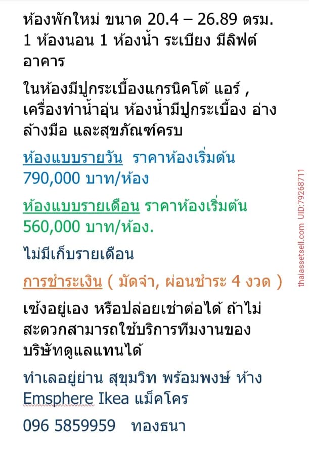 ให้เช่าเซ้ง ห้องพักใหม่ (แบบรายวัน) 11 ปี ย่าน อโศก พร้อมพงษ์ สุขุมวิท ไม่มีเก็บรายเดือน คลองเตย กรุงเทพมหานคร