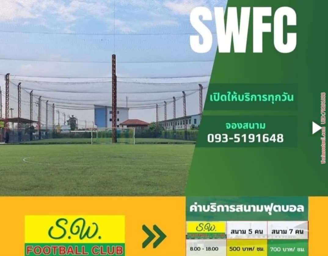 S.W. FOOTBALL CLUB สนามฟุตบอลหญ้าเทียมขนาดมาตรฐาน ค่าบริการถูกที่สุด บางบัวทอง นนทบุรี - รูปภาพที่ 1